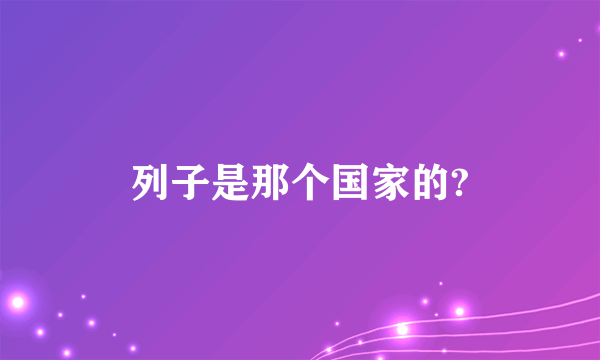 列子是那个国家的?