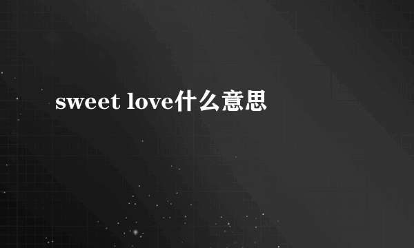 sweet love什么意思