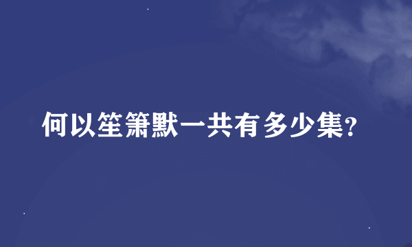 何以笙箫默一共有多少集？