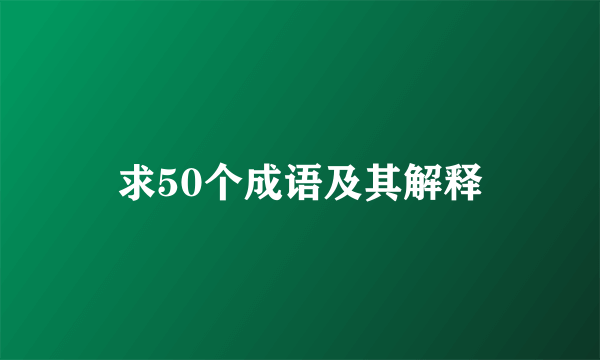 求50个成语及其解释