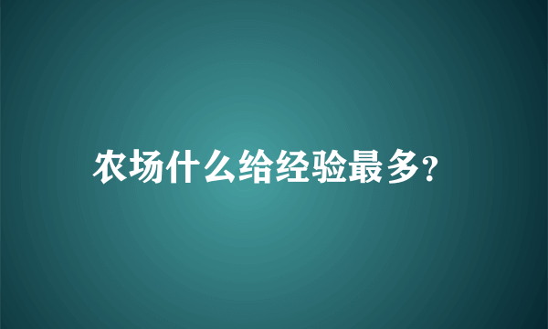 农场什么给经验最多？