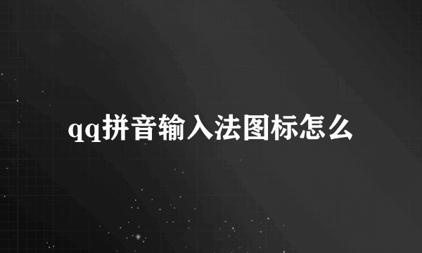 qq拼音输入法图标怎么