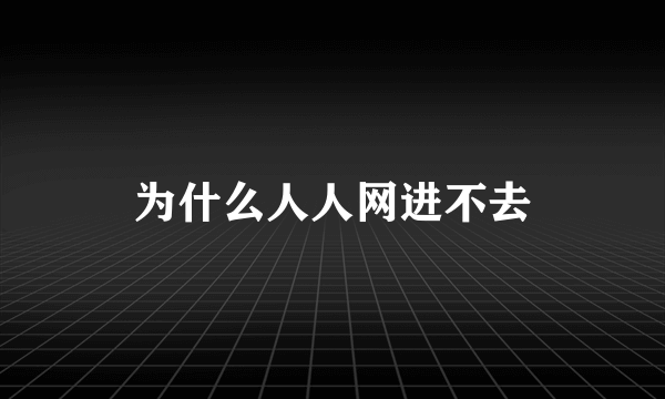 为什么人人网进不去