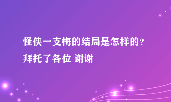 怪侠一支梅的结局是怎样的？拜托了各位 谢谢