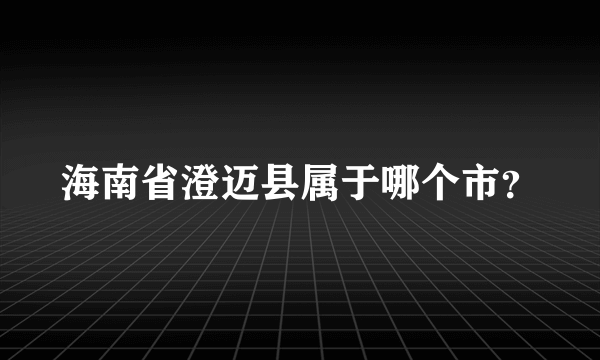 海南省澄迈县属于哪个市？