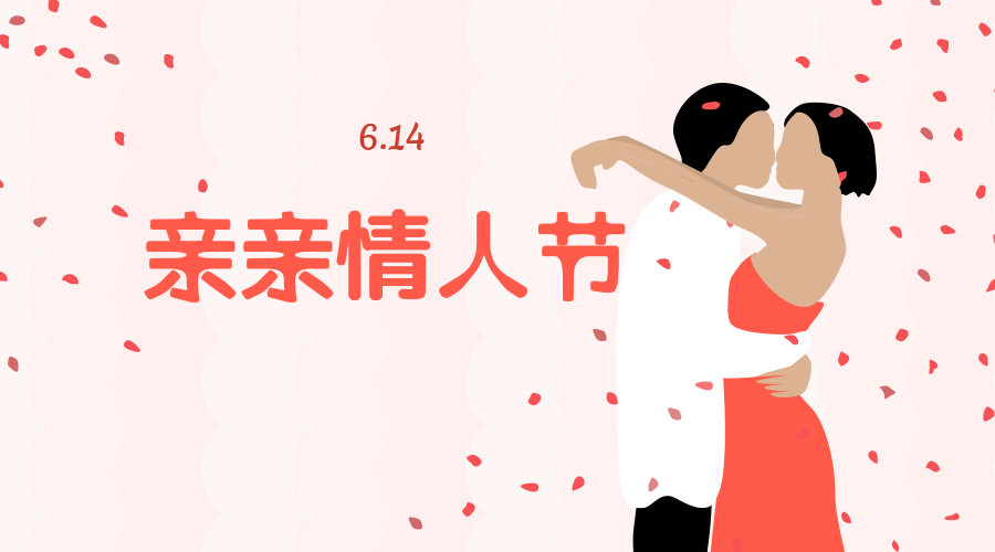 2月14日是什么节日