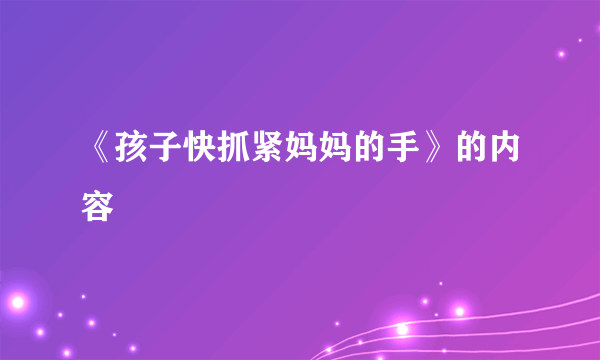 《孩子快抓紧妈妈的手》的内容