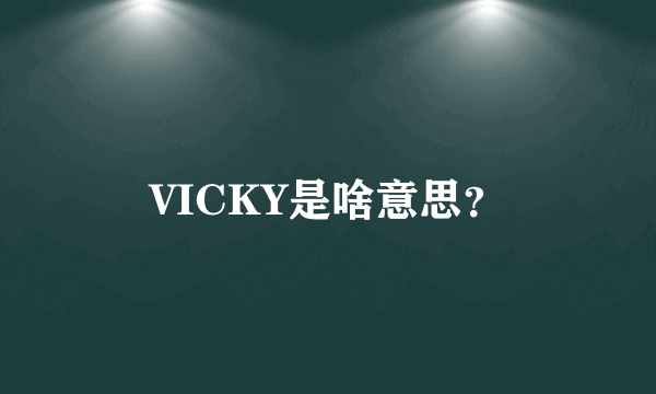 VICKY是啥意思？