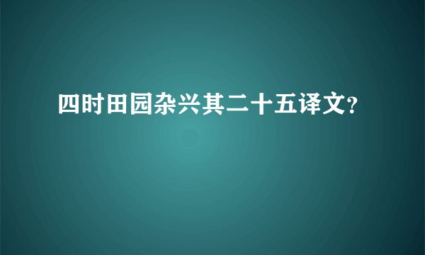 四时田园杂兴其二十五译文？