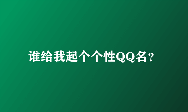 谁给我起个个性QQ名？