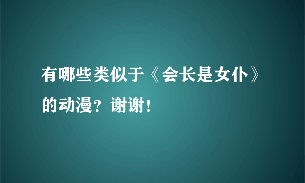 有哪些类似于《会长是女仆》的动漫？谢谢！