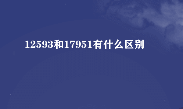 12593和17951有什么区别