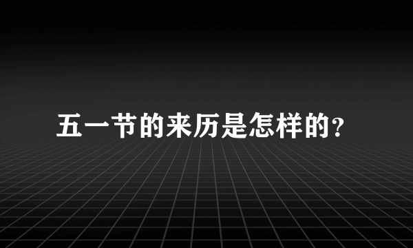 五一节的来历是怎样的？