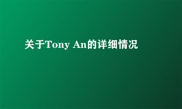 关于Tony An的详细情况