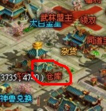 2125飘渺西游的仓库在哪??????