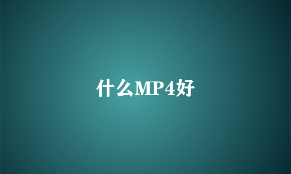 什么MP4好