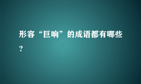 形容“巨响”的成语都有哪些？