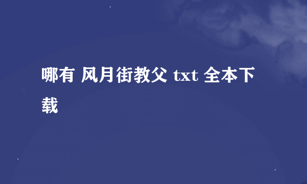 哪有 风月街教父 txt 全本下载