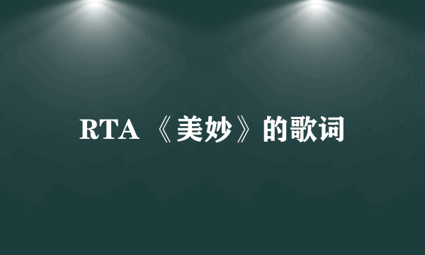 RTA 《美妙》的歌词