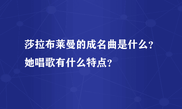 莎拉布莱曼的成名曲是什么？她唱歌有什么特点？