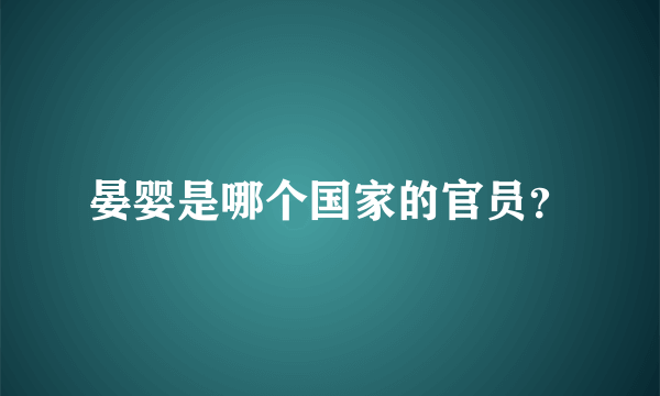 晏婴是哪个国家的官员？