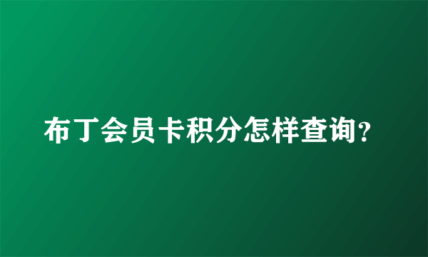 布丁会员卡积分怎样查询？