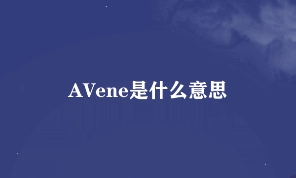 AVene是什么意思