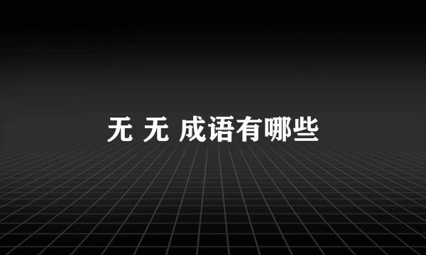 无 无 成语有哪些