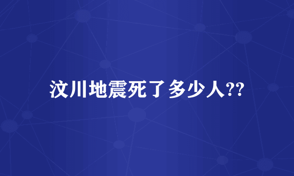 汶川地震死了多少人??