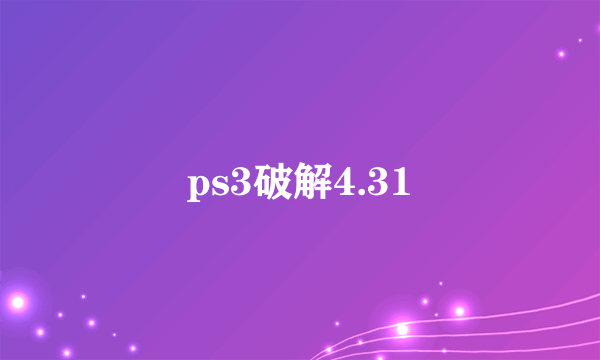 ps3破解4.31