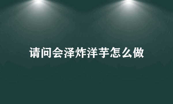 请问会泽炸洋芋怎么做