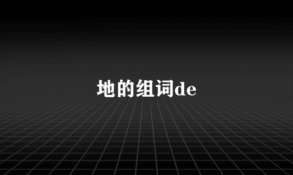 地的组词de