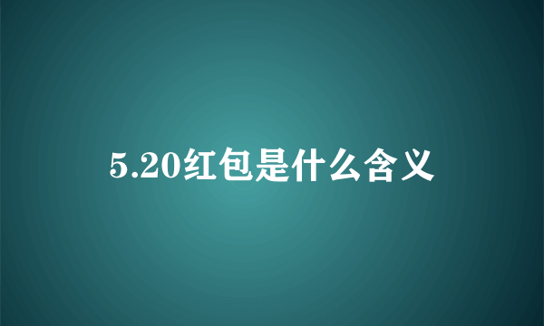 5.20红包是什么含义