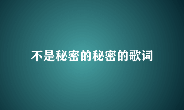 不是秘密的秘密的歌词