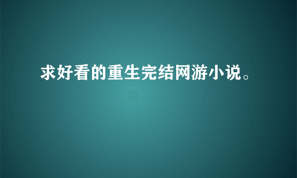 求好看的重生完结网游小说。