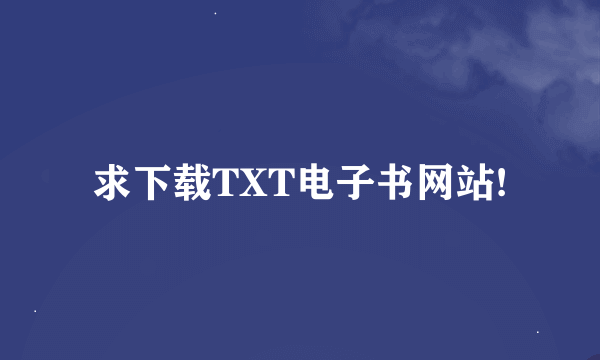 求下载TXT电子书网站!