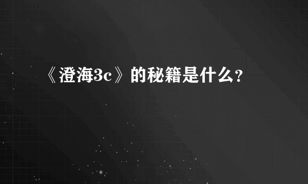 《澄海3c》的秘籍是什么？