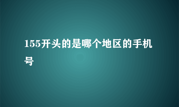 155开头的是哪个地区的手机号