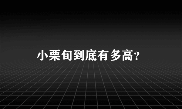 小栗旬到底有多高？