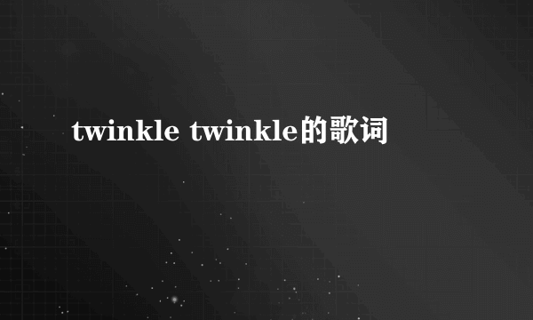 twinkle twinkle的歌词