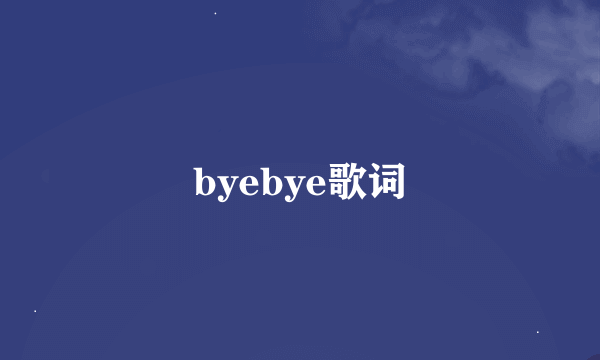 byebye歌词