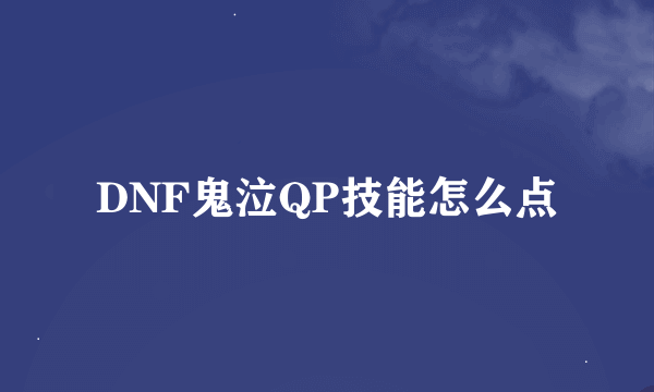 DNF鬼泣QP技能怎么点