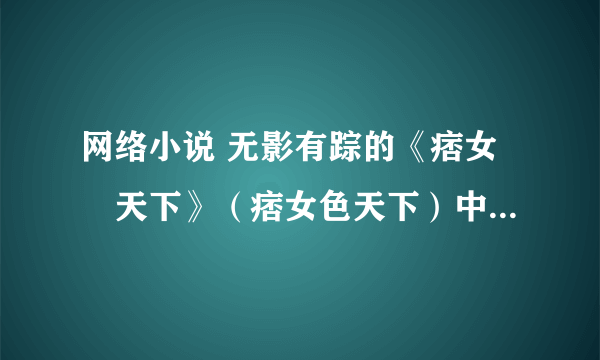 网络小说 无影有踪的《痞女囧天下》（痞女色天下）中的英文歌曲是什么。大概在第107章 对诉衷肠