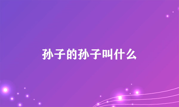 孙子的孙子叫什么