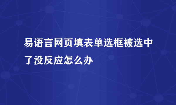 易语言网页填表单选框被选中了没反应怎么办