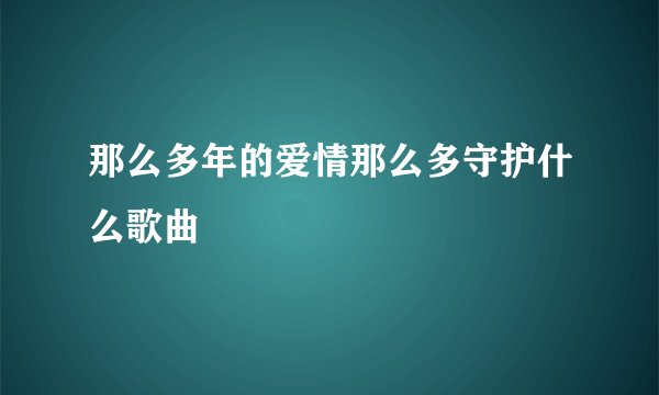 那么多年的爱情那么多守护什么歌曲