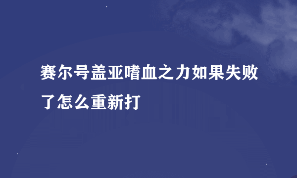 赛尔号盖亚嗜血之力如果失败了怎么重新打