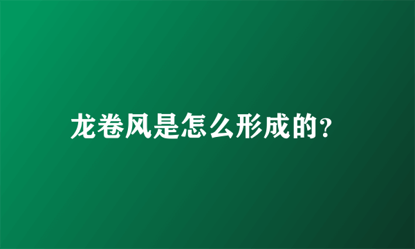 龙卷风是怎么形成的？