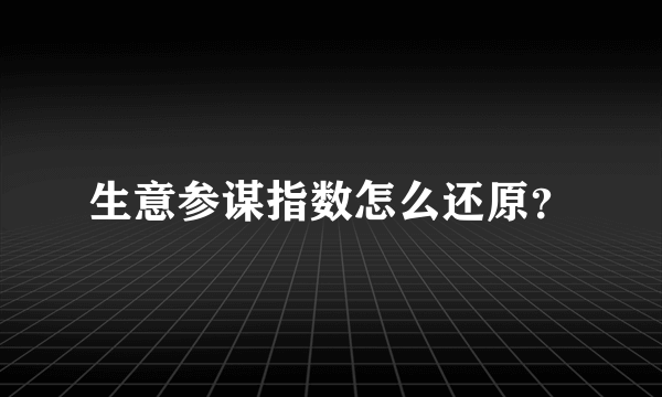 生意参谋指数怎么还原？