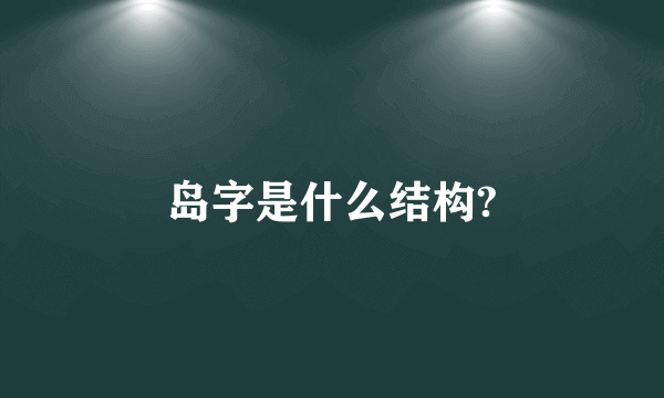 岛字是什么结构?